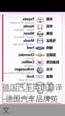 德國汽車英語翻譯-德國汽車品牌英文