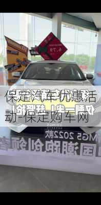 保定汽車優(yōu)惠活動-保定購車網(wǎng)