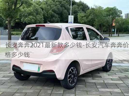 長(zhǎng)安奔奔2021最新款多少錢-長(zhǎng)安汽車奔奔價(jià)格多少錢