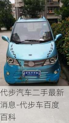 代步汽車二手最新消息-代步車百度百科