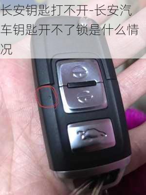 長安鑰匙打不開-長安汽車鑰匙開不了鎖是什么情況