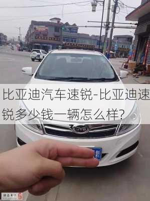 比亞迪汽車速銳-比亞迪速銳多少錢一輛怎么樣?