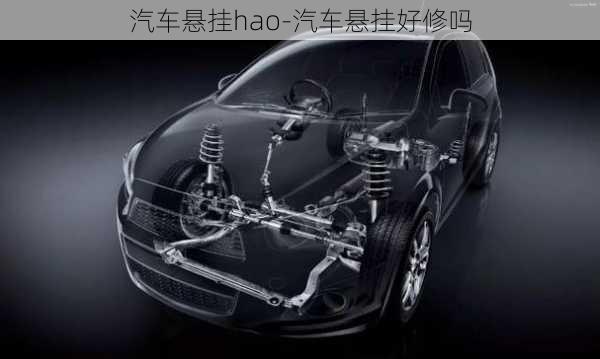 汽車(chē)懸掛hao-汽車(chē)懸掛好修嗎