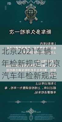 北京2021車輛年檢新規(guī)定-北京汽車年檢新規(guī)定