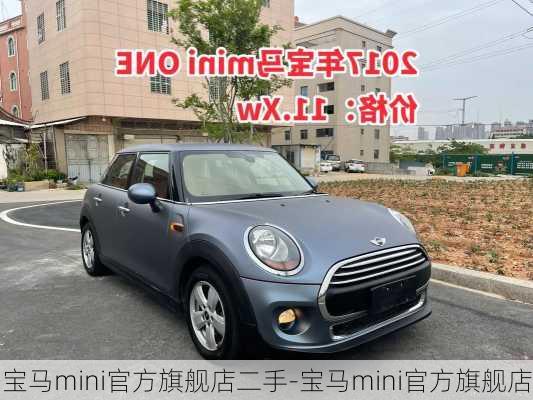 寶馬mini官方旗艦店二手-寶馬mini官方旗艦店