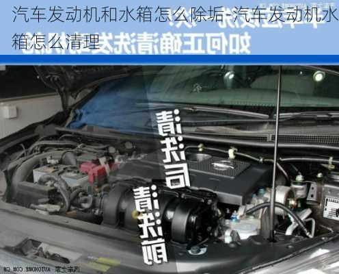 汽車發(fā)動(dòng)機(jī)和水箱怎么除垢-汽車發(fā)動(dòng)機(jī)水箱怎么清理