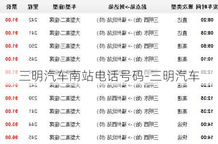 三明汽車南站電話號碼-三明汽車