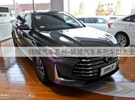 領(lǐng)域汽車系列-領(lǐng)域汽車系列車型大全