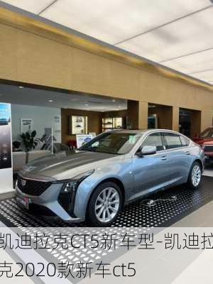 凱迪拉克CT5新車型-凱迪拉克2020款新車ct5