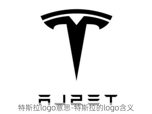 特斯拉logo意思-特斯拉的logo含義