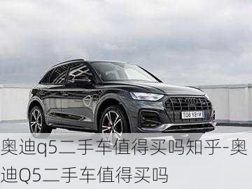 奧迪q5二手車值得買嗎知乎-奧迪Q5二手車值得買嗎