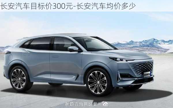 長(zhǎng)安汽車(chē)目標(biāo)價(jià)300元-長(zhǎng)安汽車(chē)均價(jià)多少