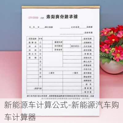 新能源車計算公式-新能源汽車購車計算器