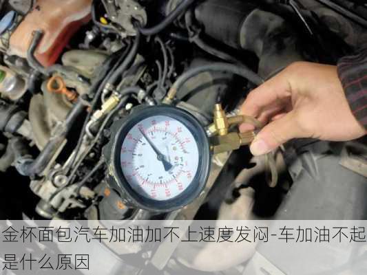 金杯面包汽車加油加不上速度發(fā)悶-車加油不起是什么原因