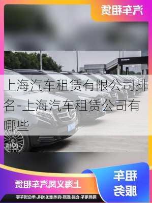 上海汽車租賃有限公司排名-上海汽車租賃公司有哪些