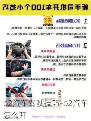 b2汽車駕駛技巧-b2汽車怎么開