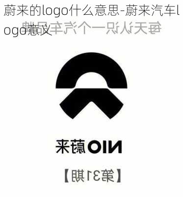 蔚來的logo什么意思-蔚來汽車logo意義