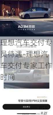 理想汽車交付專員待遇-理想汽車交付專家工作時(shí)間