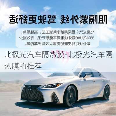 北極光汽車隔熱膜-北極光汽車隔熱膜的推薦