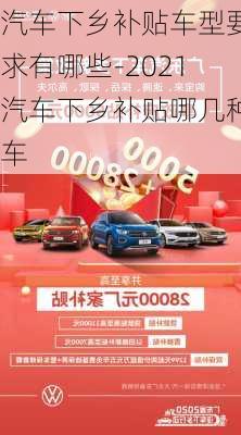 汽車下鄉(xiāng)補貼車型要求有哪些-2021汽車下鄉(xiāng)補貼哪幾種車