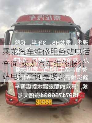 乘龍汽車維修服務(wù)站電話查詢-乘龍汽車維修服務(wù)站電話查詢是多少