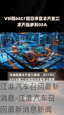 江淮汽車召回最新消息-江淮汽車召回最新消息新聞