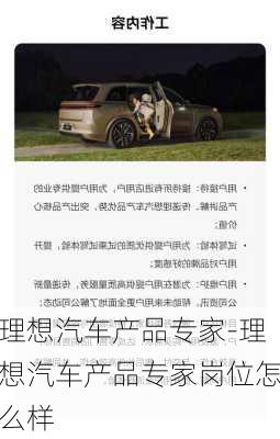 理想汽車(chē)產(chǎn)品專(zhuān)家-理想汽車(chē)產(chǎn)品專(zhuān)家崗位怎么樣