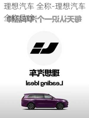 理想汽車 全稱-理想汽車全稱是啥