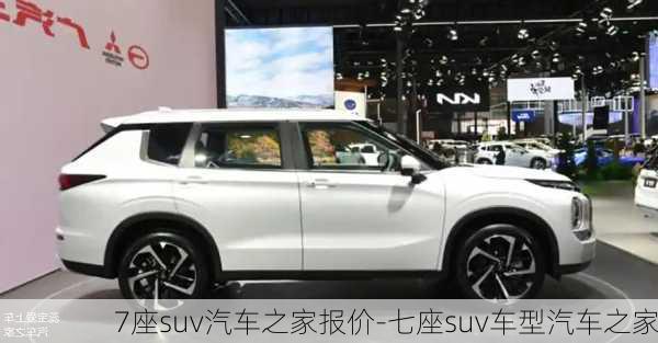 7座suv汽車之家報價-七座suv車型汽車之家