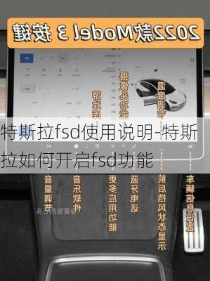 特斯拉fsd使用說明-特斯拉如何開啟fsd功能