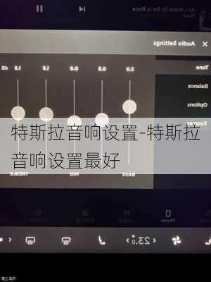 特斯拉音響設(shè)置-特斯拉音響設(shè)置最好