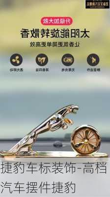 捷豹車標(biāo)裝飾-高檔汽車擺件捷豹