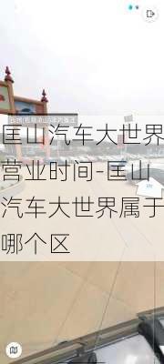 匡山汽車大世界營業(yè)時(shí)間-匡山汽車大世界屬于哪個(gè)區(qū)