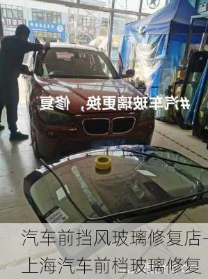 汽車前擋風(fēng)玻璃修復(fù)店-上海汽車前檔玻璃修復(fù)