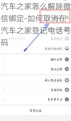 汽車之家怎么解除微信綁定-如何取消在汽車之家登記電話號碼