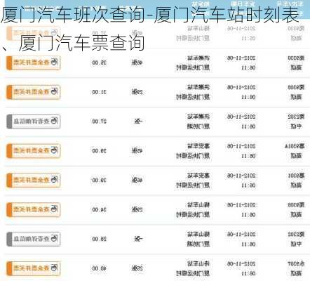 廈門汽車班次查詢-廈門汽車站時刻表、廈門汽車票查詢