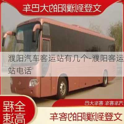 濮陽汽車客運站有幾個-濮陽客運站電話