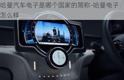 哈曼汽車電子是哪個國家的簡稱-哈曼電子怎么樣