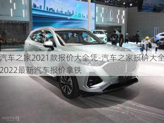 汽車(chē)之家2021款報(bào)價(jià)大全憑-汽車(chē)之家報(bào)價(jià)大全2022最新汽車(chē)報(bào)價(jià)拿鐵