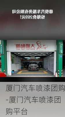 廈門汽車噴漆團購-廈門汽車噴漆團購平臺