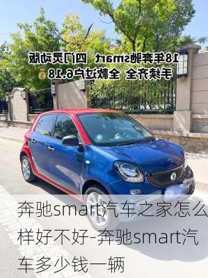 奔馳smart汽車之家怎么樣好不好-奔馳smart汽車多少錢一輛