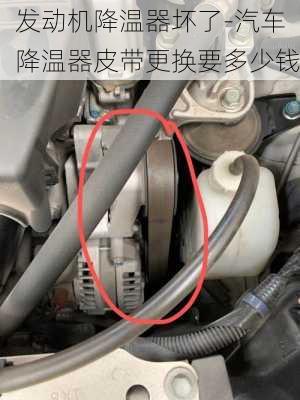 發(fā)動(dòng)機(jī)降溫器壞了-汽車降溫器皮帶更換要多少錢