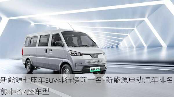 新能源七座車suv排行榜前十名-新能源電動(dòng)汽車排名前十名7座車型