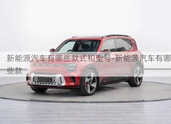 新能源汽車有哪些款式和型號-新能源汽車有哪些款