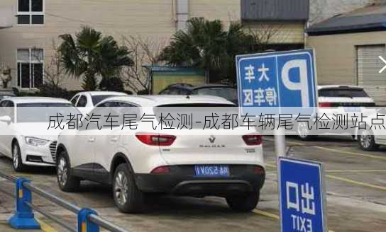 成都汽車尾氣檢測-成都車輛尾氣檢測站點