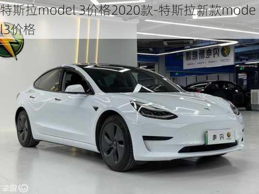 特斯拉model 3價(jià)格2020款-特斯拉新款model3價(jià)格