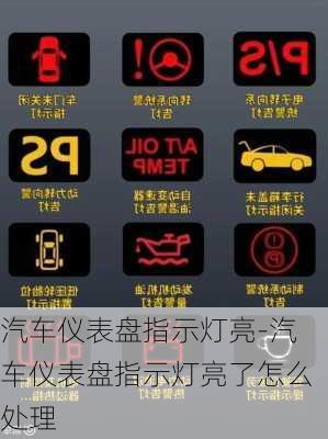 汽車儀表盤指示燈亮-汽車儀表盤指示燈亮了怎么處理