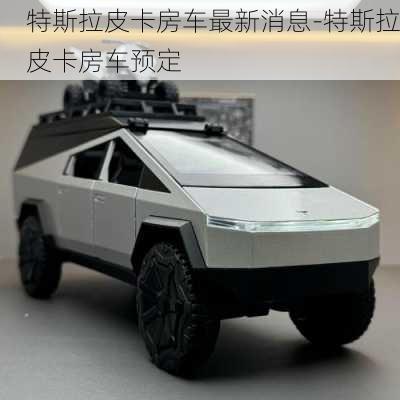 特斯拉皮卡房車最新消息-特斯拉皮卡房車預(yù)定