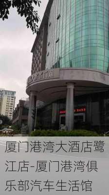 廈門港灣大酒店鷺江店-廈門港灣俱樂部汽車生活館