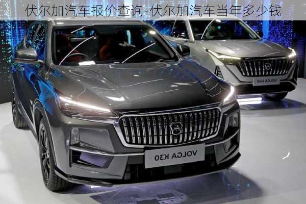 伏爾加汽車報價查詢-伏爾加汽車當(dāng)年多少錢